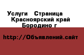  Услуги - Страница 12 . Красноярский край,Бородино г.